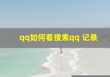 qq如何看搜索qq 记录